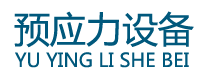 開(kāi)封市大方預(yù)應(yīng)力有限公司頂升設(shè)備_壓漿機(jī)_智能壓漿設(shè)備_智能張拉設(shè)備